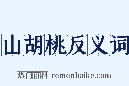山胡桃反义词是什么意思的图片